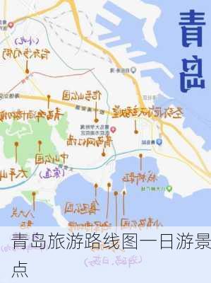 青岛旅游路线图一日游景点