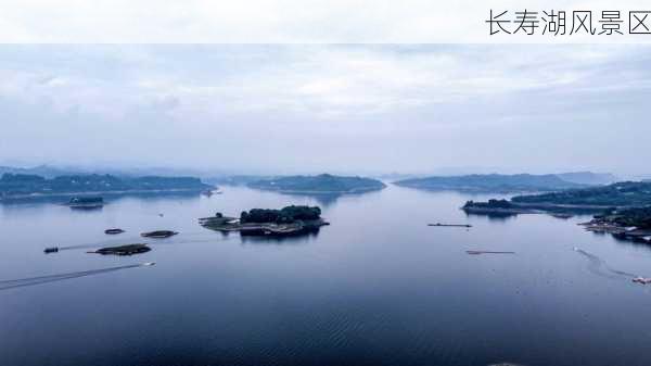 长寿湖风景区