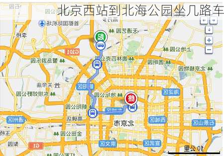 北京西站到北海公园坐几路车