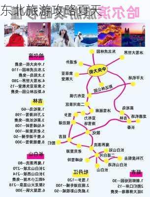 东北旅游攻略夏天