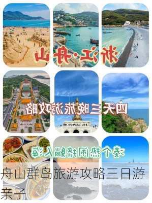 舟山群岛旅游攻略三日游亲子