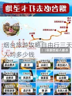 烟台旅游攻略自由行三天人均多少钱