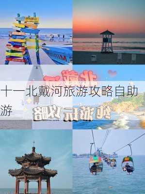 十一北戴河旅游攻略自助游