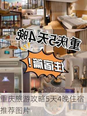 重庆旅游攻略5天4晚住宿推荐图片