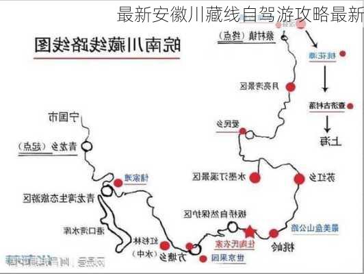 最新安徽川藏线自驾游攻略最新