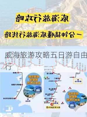 威海旅游攻略五日游自由行