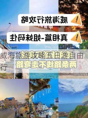 威海旅游攻略五日游自由行