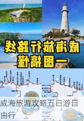 威海旅游攻略五日游自由行