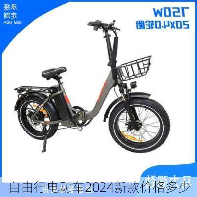 自由行电动车2024新款价格多少