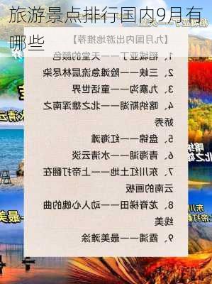 旅游景点排行国内9月有哪些