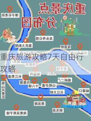 重庆旅游攻略7天自由行攻略