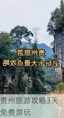 贵州旅游攻略3天免费游玩