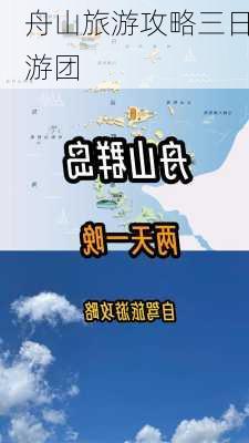 舟山旅游攻略三日游团