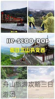 舟山旅游攻略三日游团