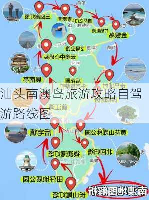 汕头南澳岛旅游攻略自驾游路线图