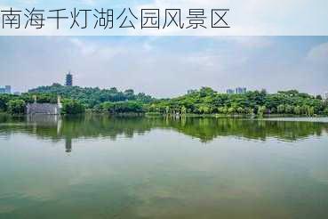 南海千灯湖公园风景区