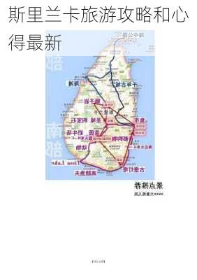 斯里兰卡旅游攻略和心得最新