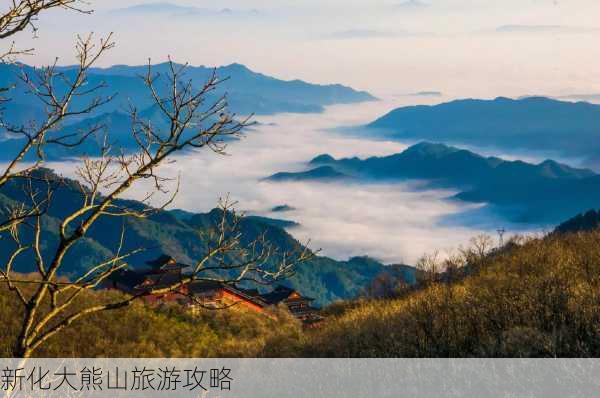 新化大熊山旅游攻略