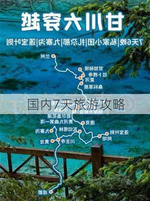 国内7天旅游攻略