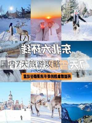 国内7天旅游攻略