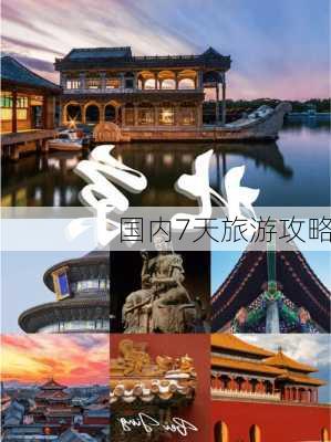 国内7天旅游攻略