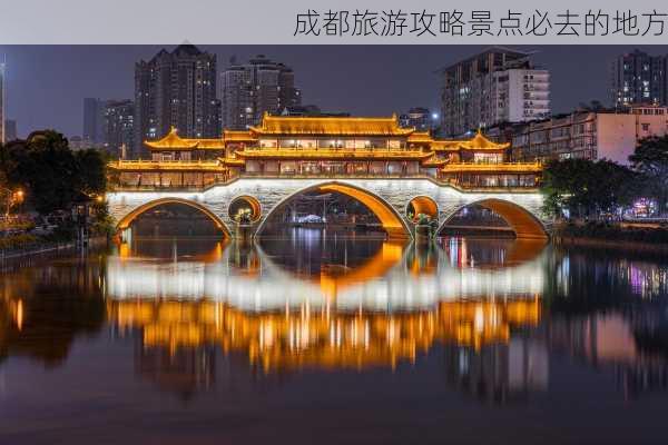 成都旅游攻略景点必去的地方