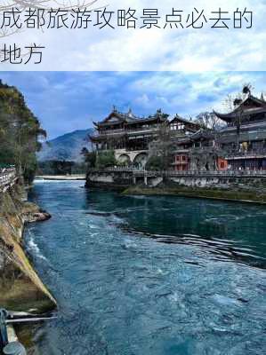 成都旅游攻略景点必去的地方