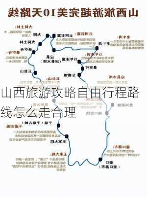 山西旅游攻略自由行程路线怎么走合理