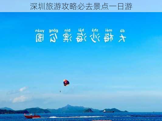 深圳旅游攻略必去景点一日游