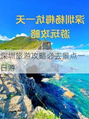 深圳旅游攻略必去景点一日游