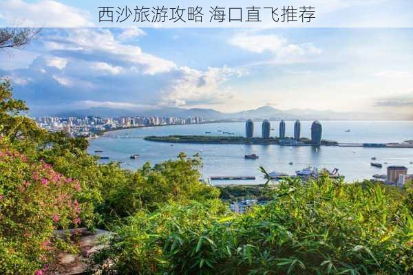 西沙旅游攻略 海口直飞推荐