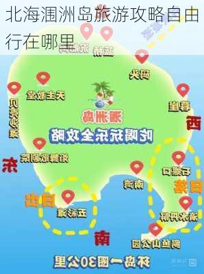 北海涠洲岛旅游攻略自由行在哪里