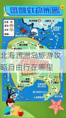 北海涠洲岛旅游攻略自由行在哪里