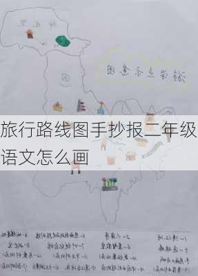 旅行路线图手抄报二年级语文怎么画