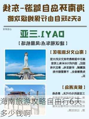 海南旅游攻略自由行6天多少钱啊