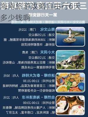 海南旅游攻略自由行6天多少钱啊