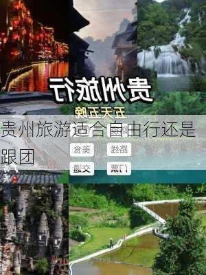 贵州旅游适合自由行还是跟团