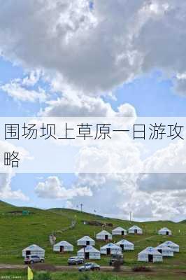 围场坝上草原一日游攻略