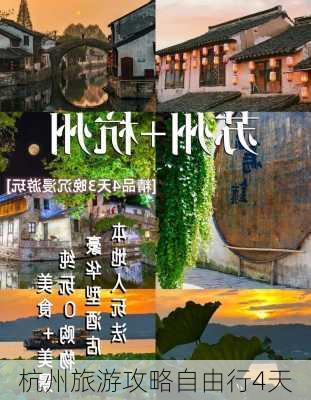 杭州旅游攻略自由行4天