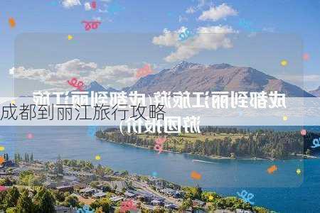 成都到丽江旅行攻略