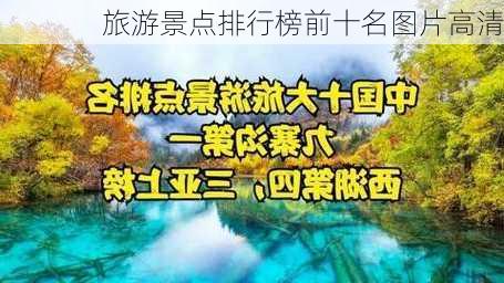 旅游景点排行榜前十名图片高清