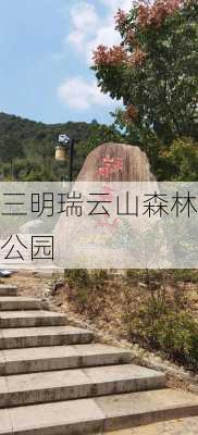 三明瑞云山森林公园