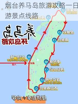 烟台养马岛旅游攻略一日游景点线路