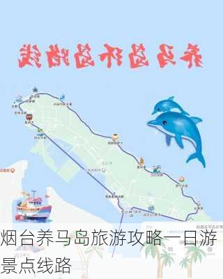 烟台养马岛旅游攻略一日游景点线路