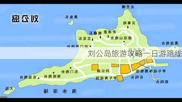 刘公岛旅游攻略一日游路线