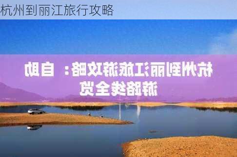 杭州到丽江旅行攻略