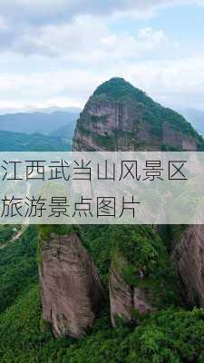 江西武当山风景区旅游景点图片