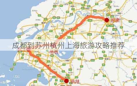 成都到苏州杭州上海旅游攻略推荐