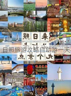 日照旅游攻略自助游一天