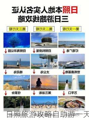 日照旅游攻略自助游一天